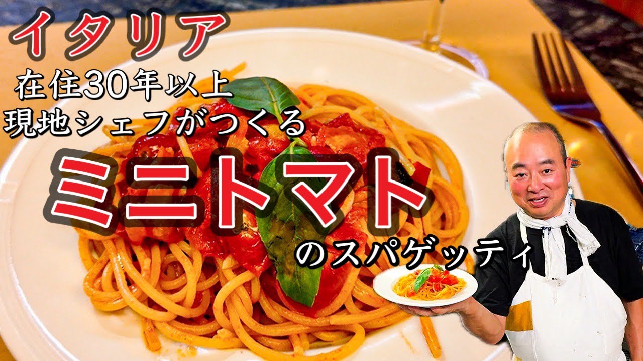 【🍅シンプル激旨】イタリア　フィレンツェ在住30年　TOSHIがつくる　ミニトマトのスパゲッティ〜Florence in Italy Spaghetti with Cherry Tomatoes〜