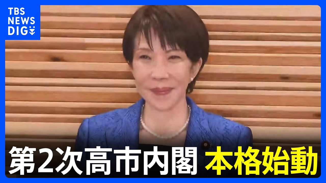 第2次高市内閣が本格始動　閣僚に続き副大臣・政務官も全員再任で継続性重視　自民党人事では選対委員長に西村選対委員長代行の起用を決定｜TBS NEWS DIG