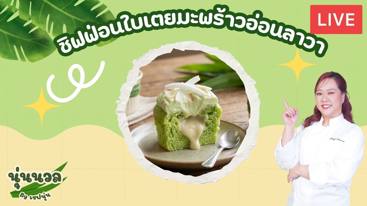 [LIVE] ชิฟฟ่อนใบเตยมะพร้าวอ่อนลาวา หอมนุ่มมากกกก 5 มีนาคม 2569 : เชฟนุ่น ChefNun Live