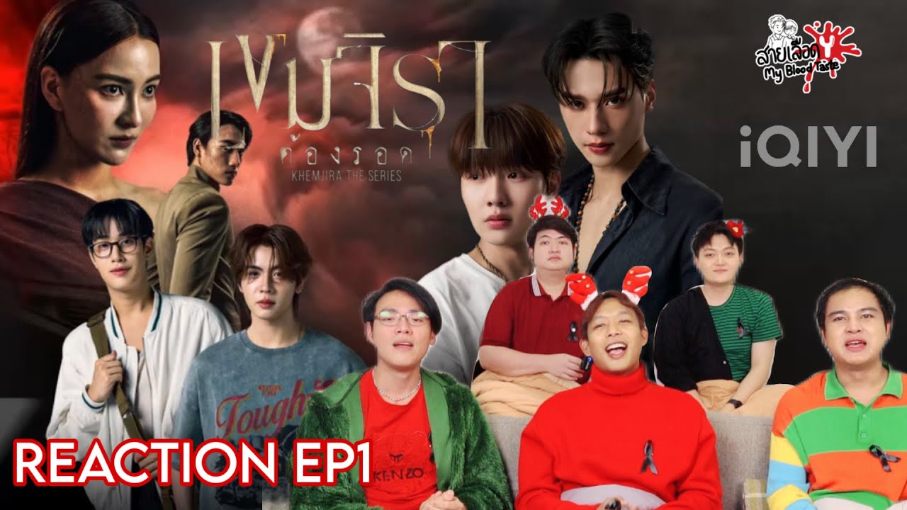 REACTION เขมจิราต้องรอด EP1 | สายเลือดY