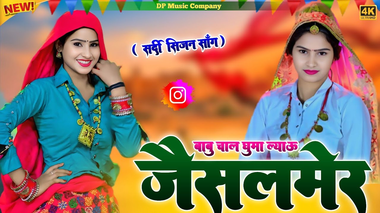जैसलमेर Song || बाबू चाल घूमा ल्याऊ जैसलमेर || Babu Chal Guma Layu Jaisalmer || Singer Rajpal Bhati