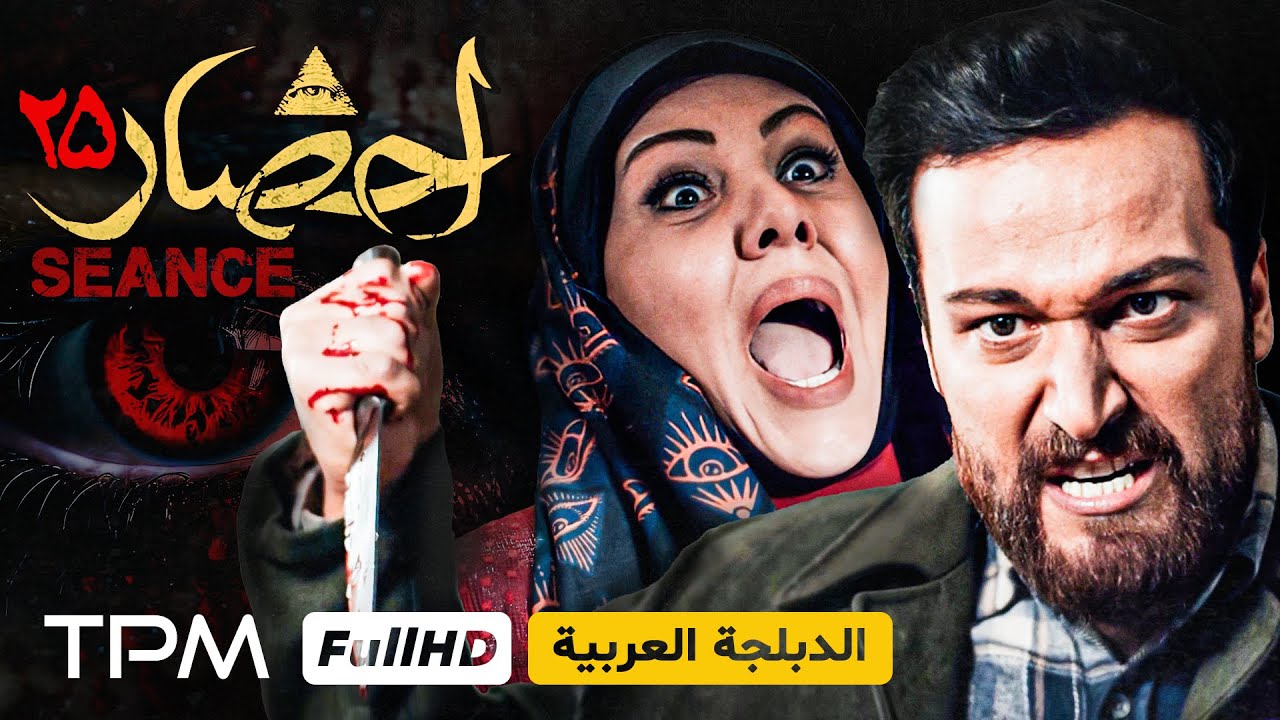 المسلسل الإيراني أختار مدبلج للعربية - سریال ایرانی ترسناک احضار با بازی آرش مجیدی (قسمت ۲۵)