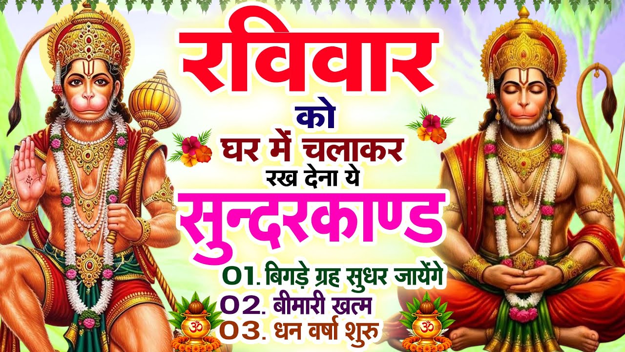 रविवार को घर में चलाकर रख देना ये सुन्दरकाण्ड बिगड़े ग्रह सुधर जायेंगे ,बीमारी ,ख़त्म ,धन वर्षा शुरू |
