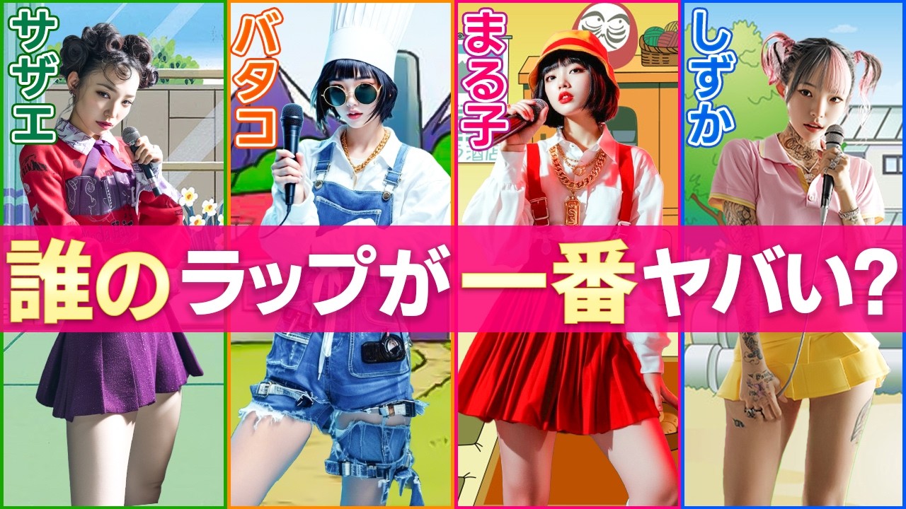 【AI実写化マイクリレー】まる子/バタ子/サザエ/しずか 誰のラップが一番ヤバい？