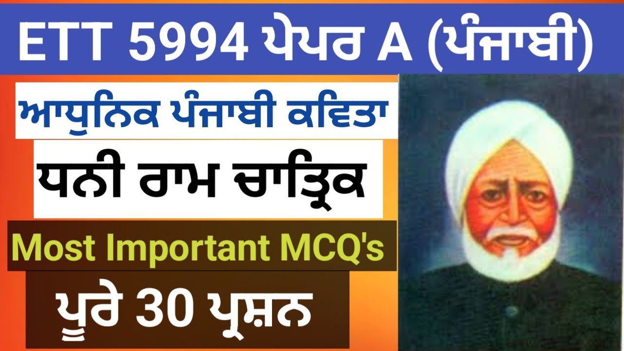 ਆਧੁਨਿਕ ਪੰਜਾਬੀ ਕਵਿਤਾ-ਧਨੀ ਰਾਮ ਚਾਤ੍ਰਿਕ|ETT 5994 EXAM Paper A Punjabi|ETT 5994 EXAM PREPARATION|