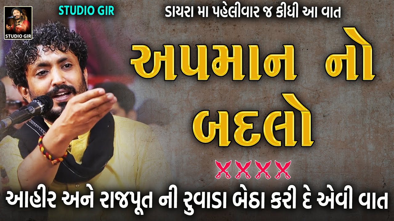 Rajbha Gadhvi | અપમાન નો બદલો | Mard Ahir Ane Rajput Ni Vat | રુવાડા ઉભા થય જાય એવી વાત