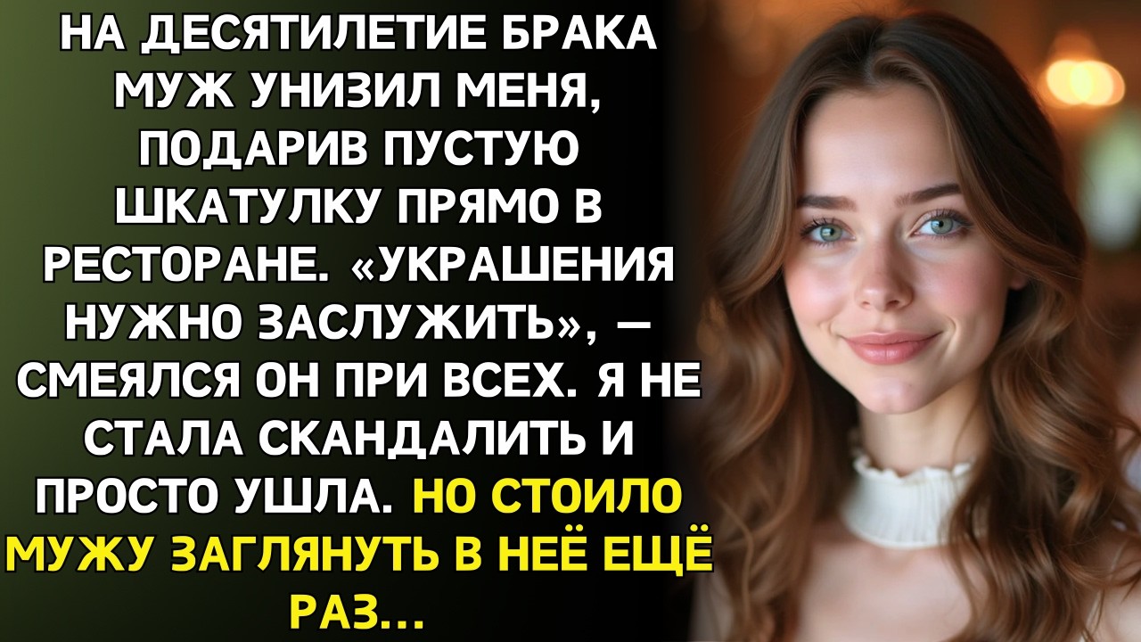 На юбилее муж подарил мне пустую шкатулку. Но когда я ушла, он заглянул внутрь и побледнел...