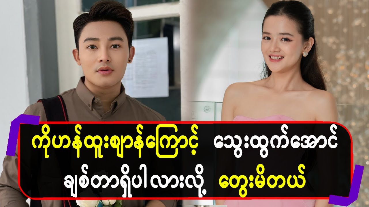 ကိုဟန်ထူးစျာန်ကြောင့် ေ-သွးထွက်အောင် ချစ်တာရှိပါလားလို့ တွေးမိတယ်