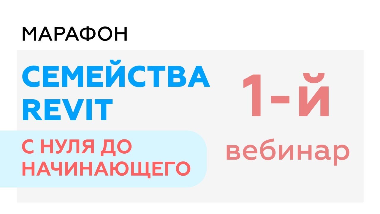 #1 Вебинар | Марафон 