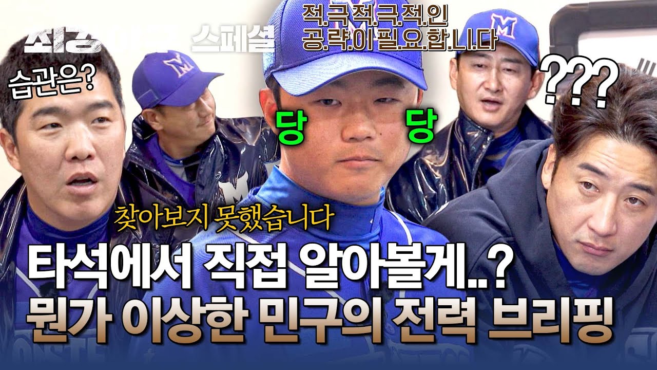 [스페셜] 99% 부족한(??) 강민구의 상대 팀 전력 분석💦 나머지는 몬스터즈가 타석에서 직접 알아보자✨ | 최강야구 | JTBC 250203 방송