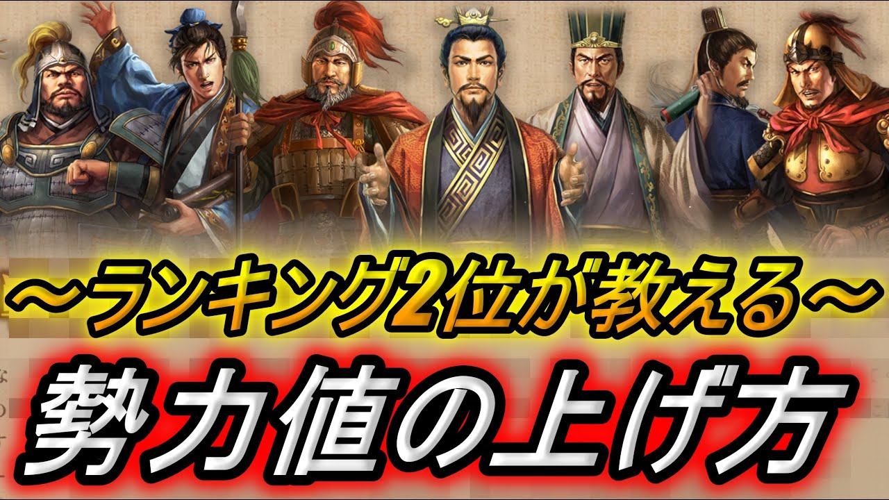 【三国志真戦】個人ランキング2位が教える！勢力値の上げ方！！【三國志真戦】