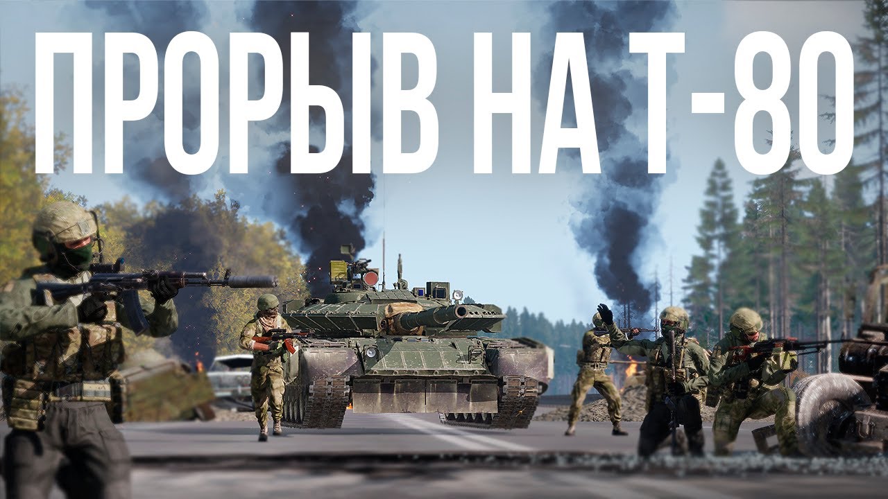ПРОРВАЛИСЬ К ПРОТИВНИКУ В ТЫЛ НА Т-80 В ARMA III