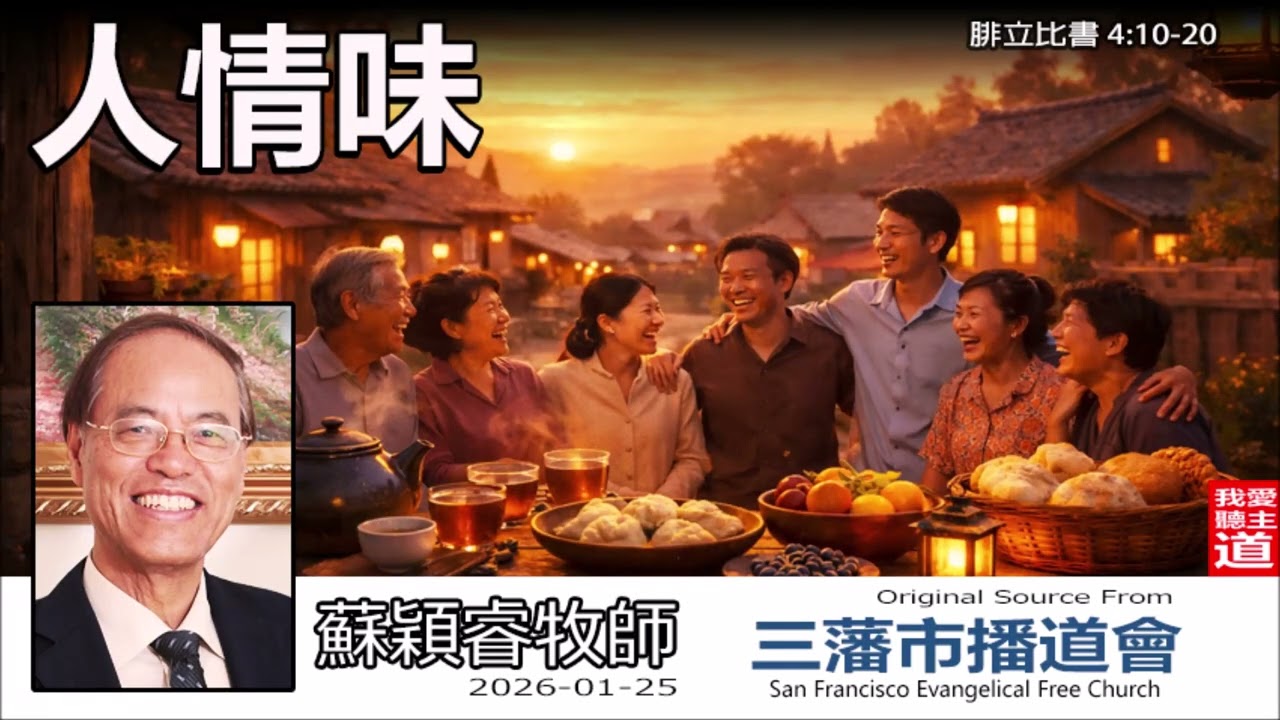 人情味 (腓立比書4:10-20) - 蘇穎睿牧師  [論盡人生系列 - 第25講] | 施比受更有福的祕訣：為何你的關懷是獻給神的香氣？