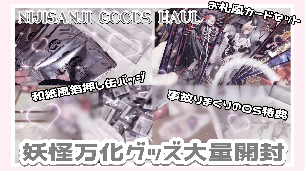 【グッズ開封】にじさんじ妖怪万化🏮カードセット&缶バッジ40個開封🌟【にじさんじ】