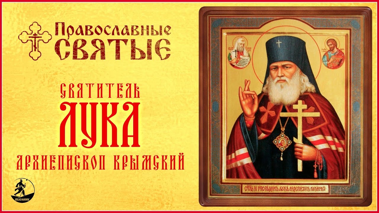 ПРАВОСЛАВНЫЕ СВЯТЫЕ. СВЯТИТЕЛЬ ЛУКА, АРХИЕПИСКОП КРЫМСКИЙ. Аудиокнига
