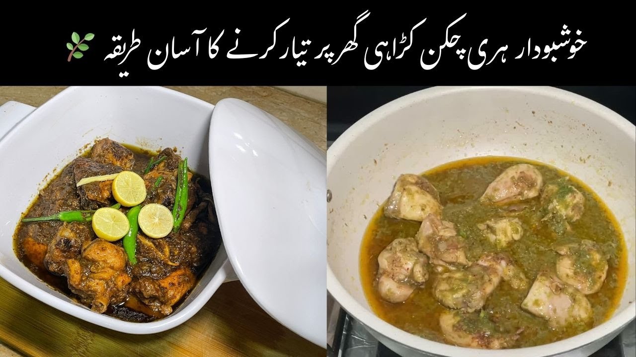 Green Chicken Karahi Recipe | Restaurant Style Pakistani Karahi