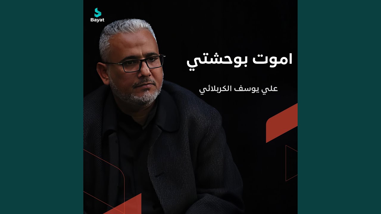 اموت بوحشتي