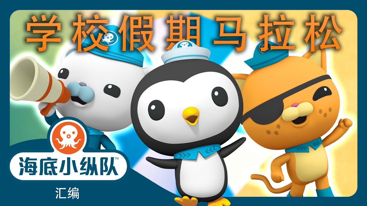 海底小纵队 - ☀️🏫 学校假期马拉松 ☀️ 🤿 | ⏱️ 1小时+汇编 | 集完整版
