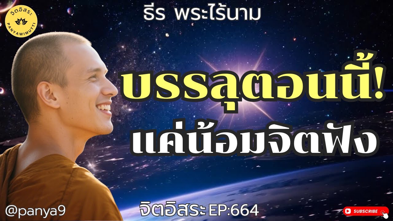 บรรลุตอนนี้! แค่น้อมจิตฟัง By ธีร พระไร้นาม EP:664  F.90