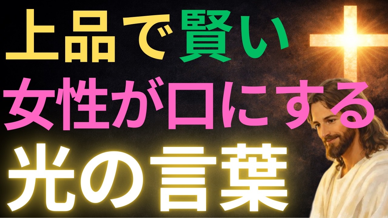 【キリストの教え】上品で賢い女性が口にする光の言葉#キリストの教え#キリストの言葉#40代#50代#60代#人間関係#愛#恋愛