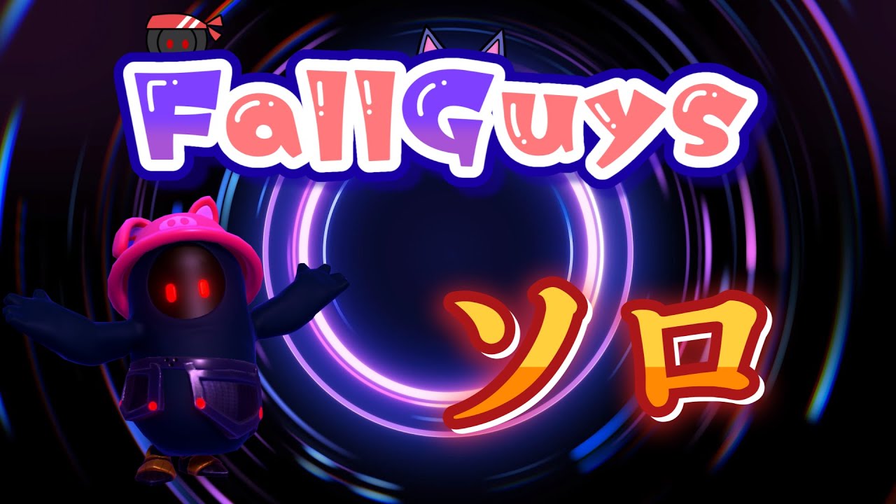 👑20519~【Fall Guys/ フォールガイズ】ソロ【スナイプ歓迎】