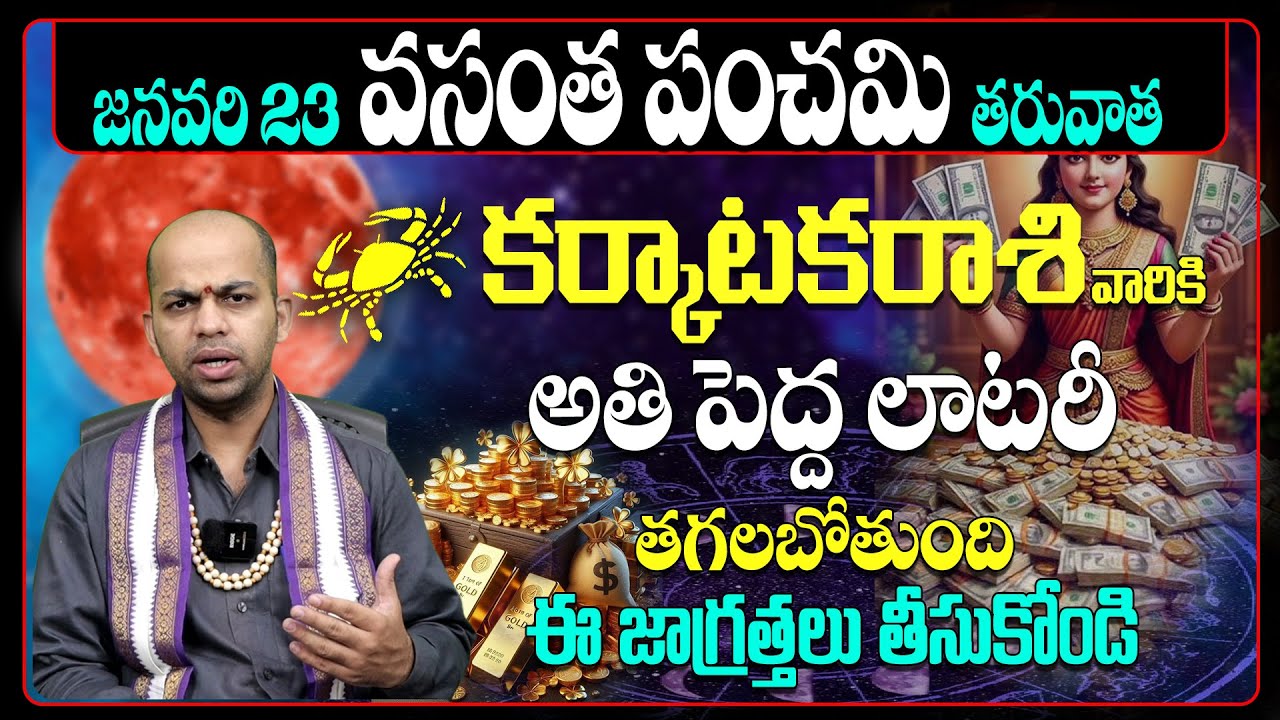 కర్కాటక రాశి వారికి బంపర్ లాటరీ! Karkataka Rashi Predictions 2026 | Vasantha Panchami Astrology