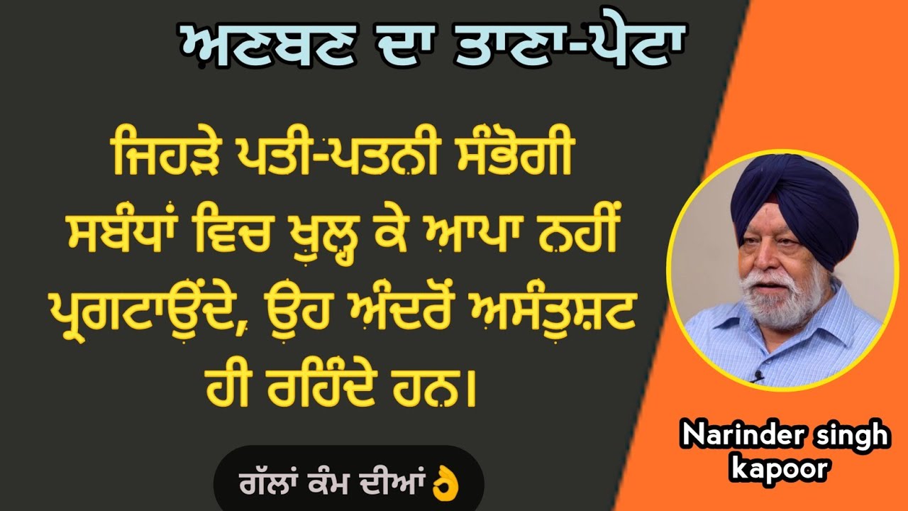 ਜੇ ਗਲਤੀ ਮੰਨ ਲਈ ਜਾਵੇ ਤਾਂ ਮੁਆਫੀ ਮੰਗਣ ਦੀ ਲੋੜ ਨਹੀਂ ਪੈਂਦੀ।👌 ਗੱਲਾਂ ਕੰਮ ਦੀਆਂ👌 Narinder Singh Kapoor.