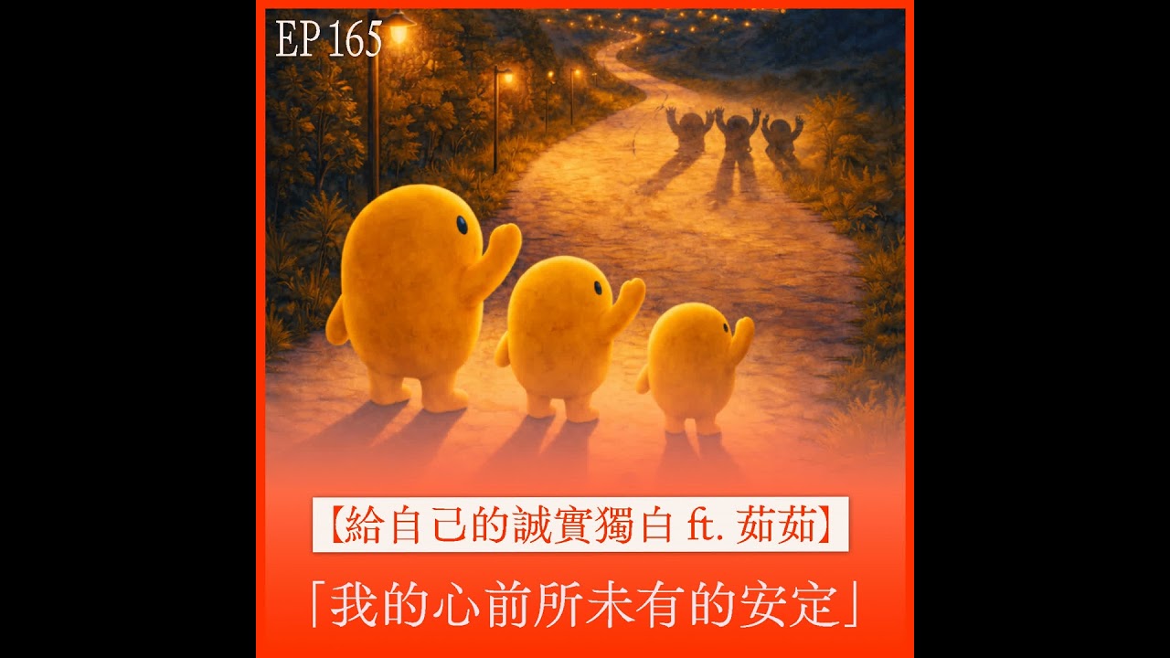 EP165｜【年度回顧 ft. 茹茹】誠實自我剖析「我的心前所未有的安定」