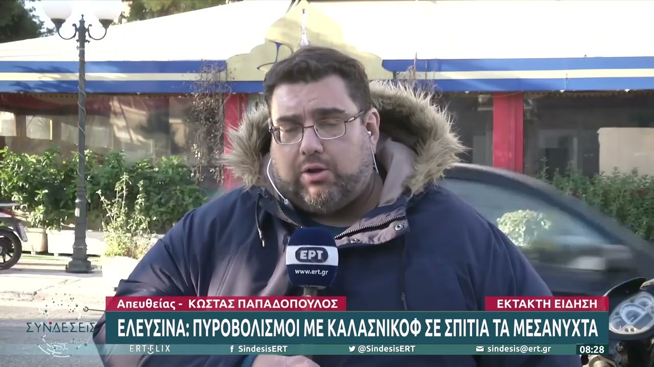 Ελευσίνα: Πυροβολισμοί με καλάσνικοφ σε σπίτια | 22/2/2023 | ΕΡΤ