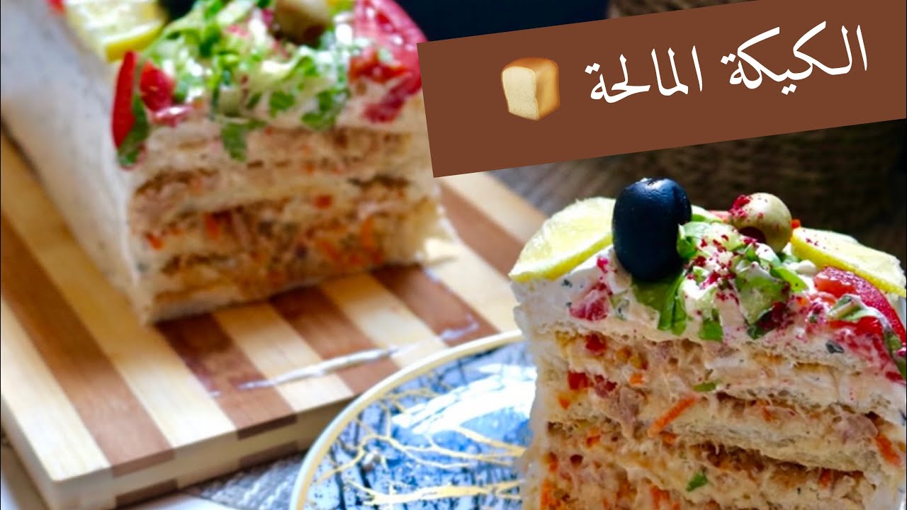 كيكة التونة بالتوست طريقة مبتكرة ولذيذة
