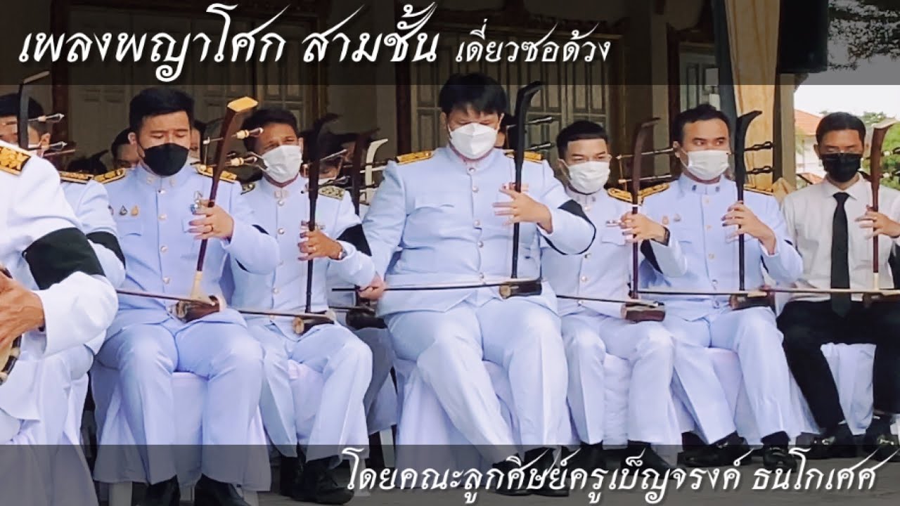 เดี่ยวซอด้วง พญาโศก สามชั้น งานพระราชทานเพลิงศพ ครูเบ็ญจรงค์ ธนโกเศศ