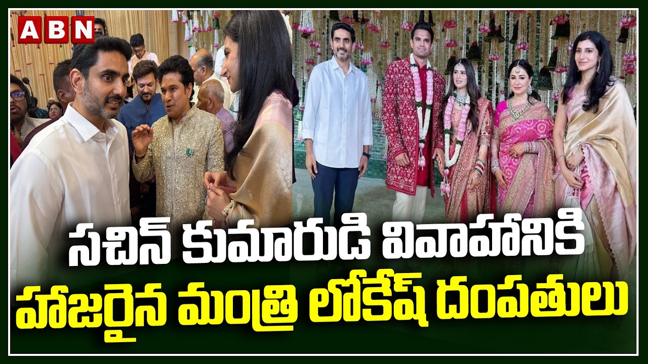 Minister Nara Lokesh and Wife Brahmani Attend Arjun Tendulkar Wedding | ABN Telugu