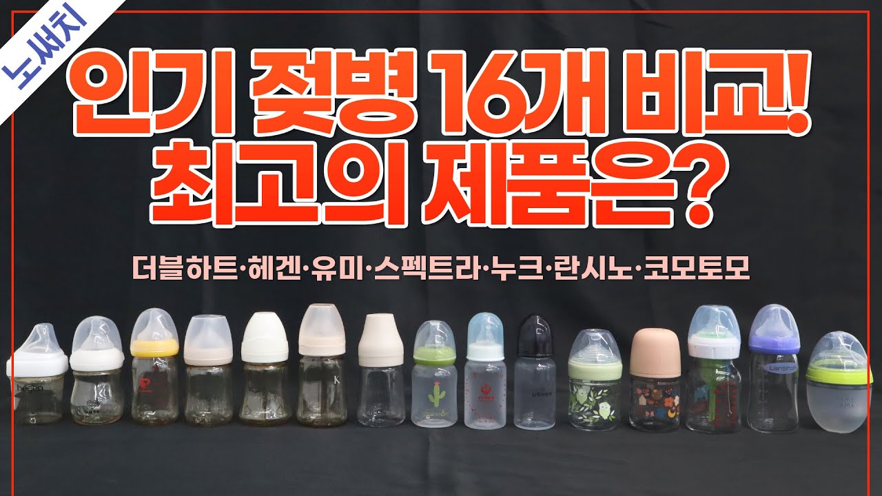 젖병/젖꼭지 고민 중이라면 꼭 봐야하는 영상(소재,세척,호환,가성비,편의성 비교!