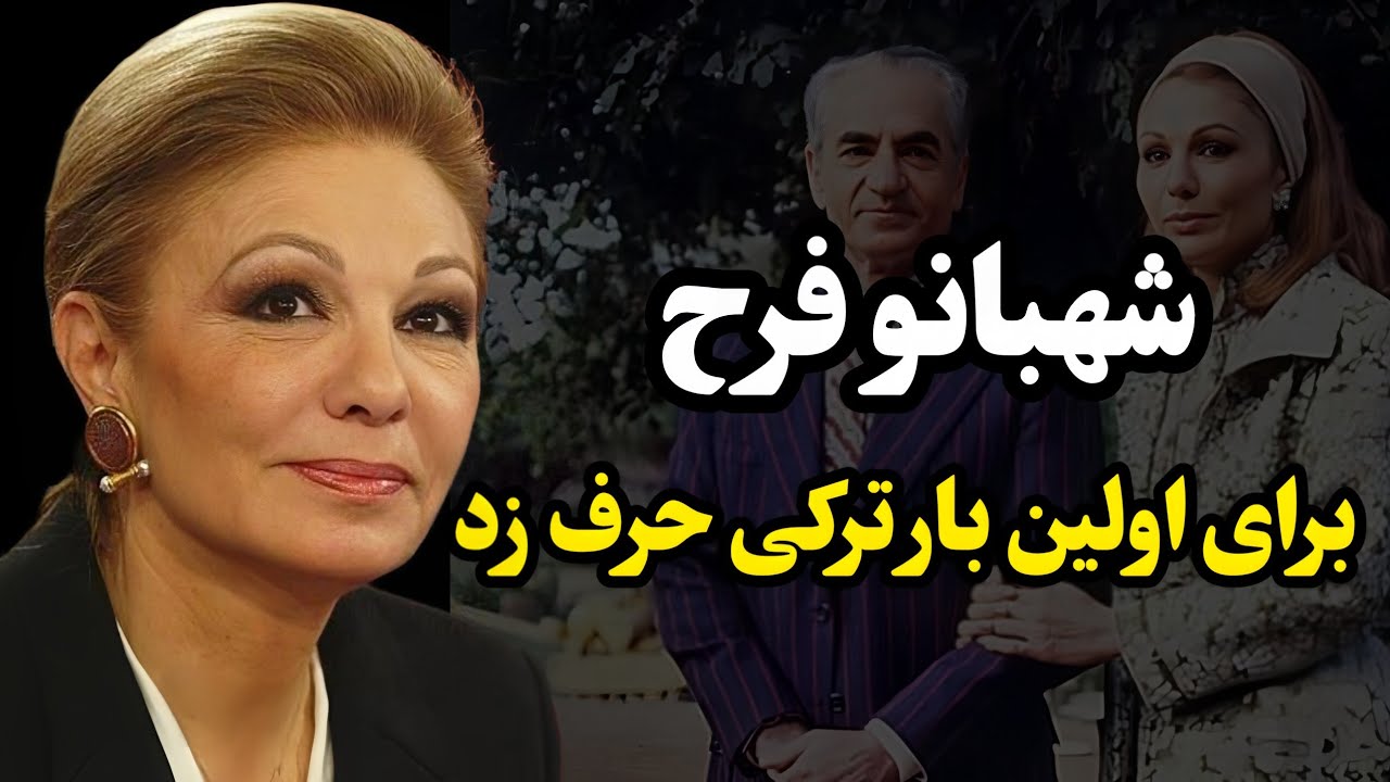 ترکی حرف زدن شهبانو فرح همه را غافلگیر کرد...