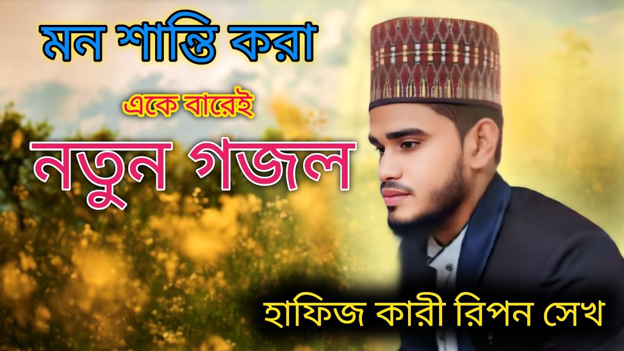 মন শান্তি করা গজল | উর্দু গজল | Urdu notun gojol//Islamic gojol#viral_gozol#urdu📱7797768442