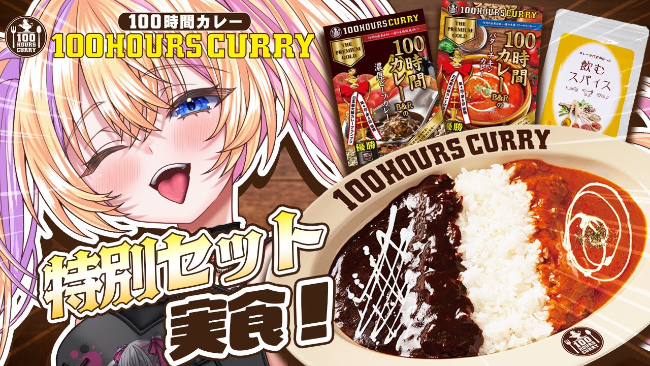 【#100時間カレー 】ビーフオアバタチキオアクマチ？【蜜乃くま/新人Vtuber】