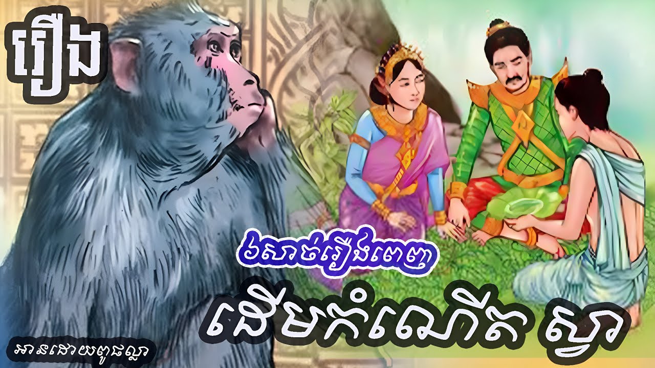 រឿង ដើមកំណើតសត្វស្វា[ប្រជុំនិទានព្រេងខ្មែរ]៨សាច់រឿងពេញ