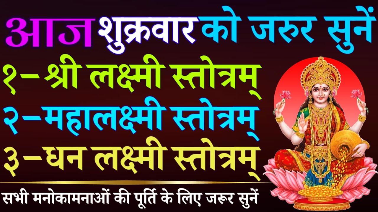 आज शुक्रवार को जरूर सुनें || लक्ष्मी स्तोत्र || महालक्ष्मी स्तोत्र || धन लक्ष्मी स्तोत्र | Shukravar