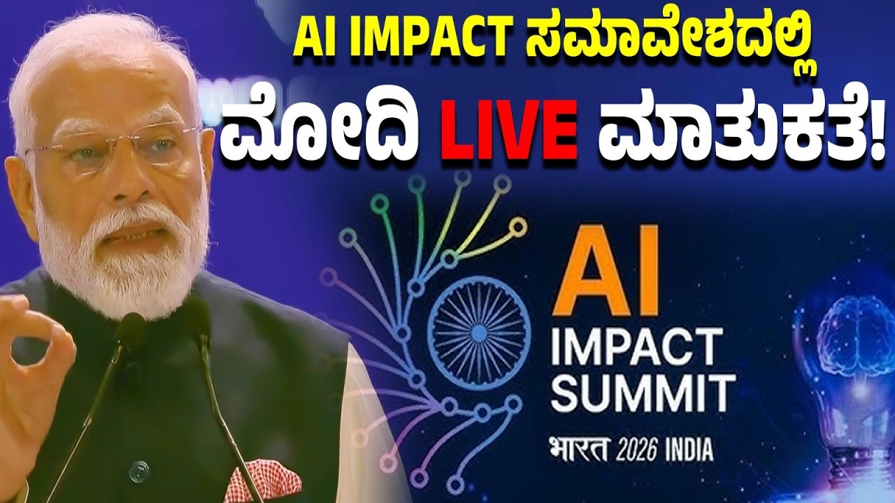 LIVE: AI Impact Summit ಕಾರ್ಯಕ್ರಮದಲ್ಲಿ ಮೋದಿ ಸಂದೇಶ!
