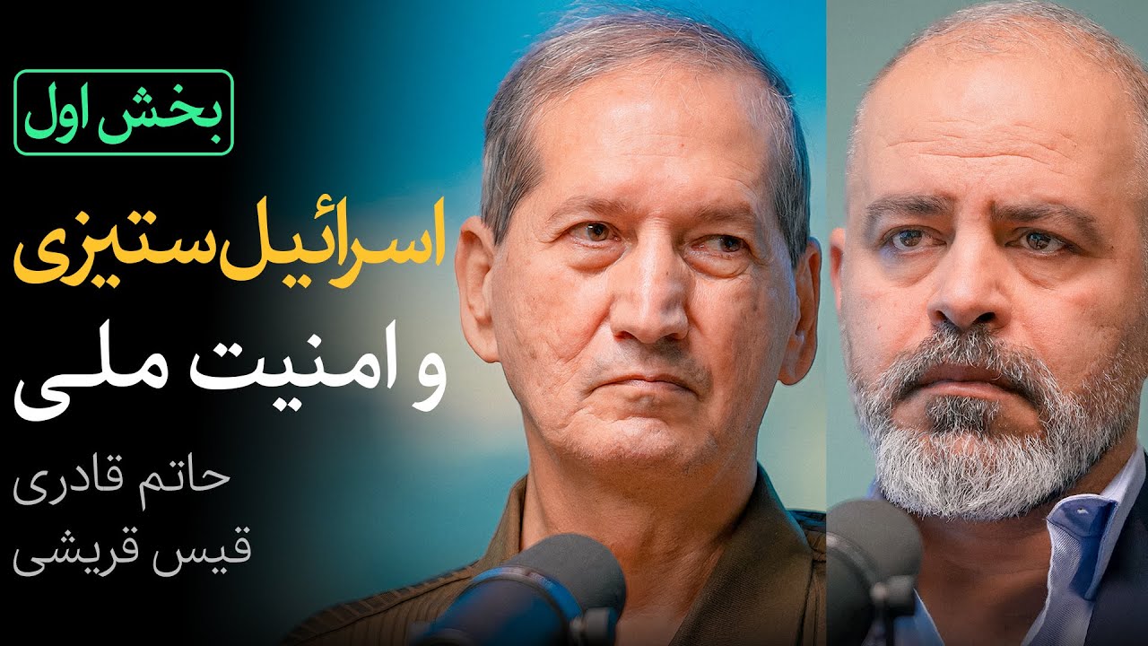 بخش اول مناظره حاتم قادری و قیس قریشی | اسرائیل‌ستیزی: ایدئولوژی یا امنیت ملی