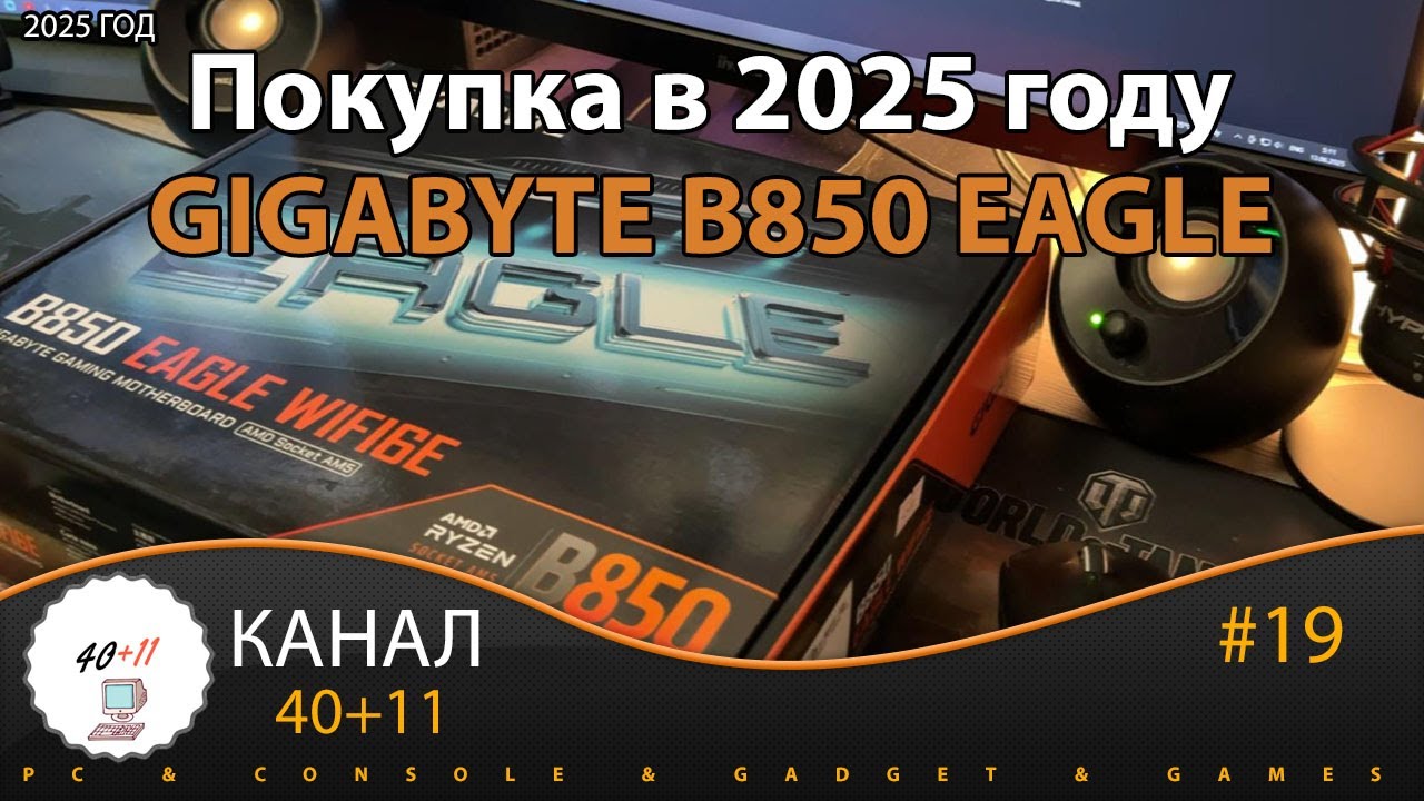 Покупка в 2025 году мат. платы Gigabyte B850 WIFI6E | 40+11