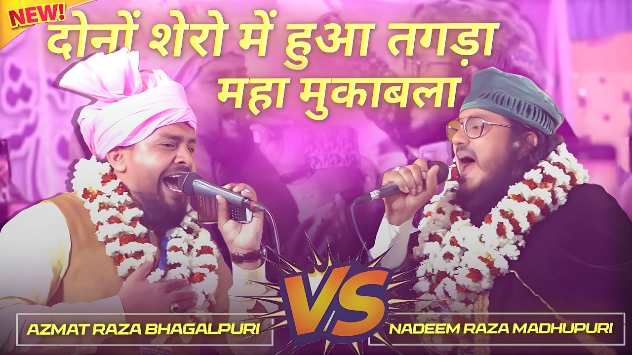 दोनों शेरो में हुआ तगड़ा महा मुकाबला।। Azmat raza bhagalpuri l nadeem raza faizi 