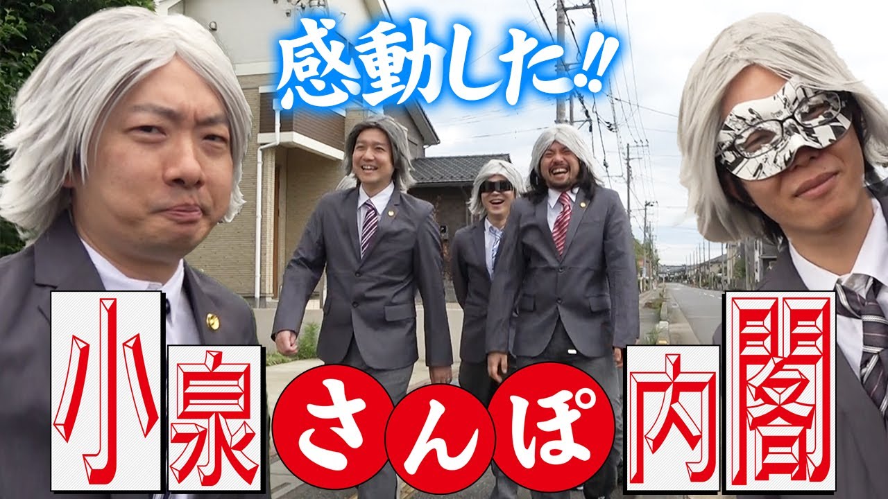 小泉さんぽ内閣