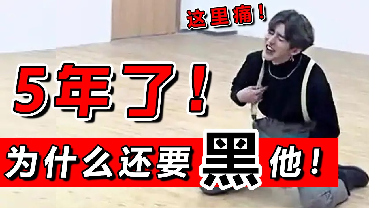 拜託！ 5年了！小黑子們不要再黑蔡徐坤了好嗎！ ！ ！