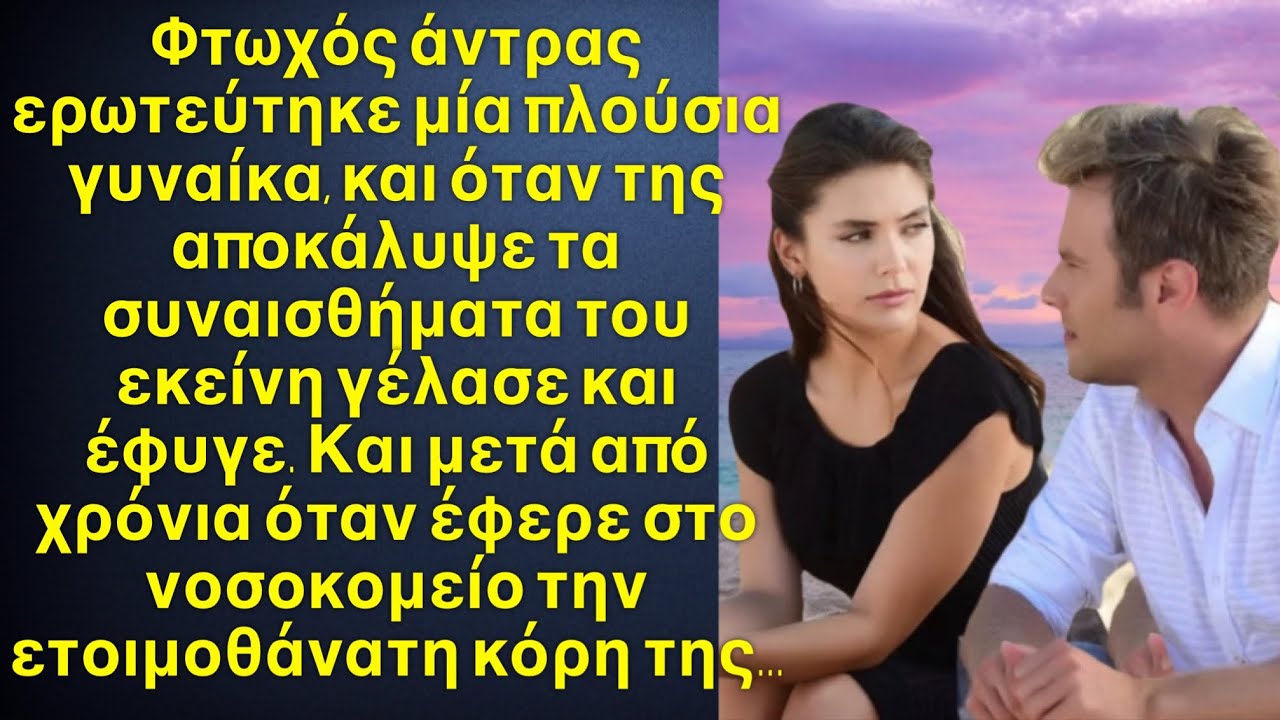 Φτωχός άντρας ερωτεύτηκε μια πλούσια γυναίκα η οποία τον έδιωξε. Και μετά από χρόνια στο νοσοκομείο…