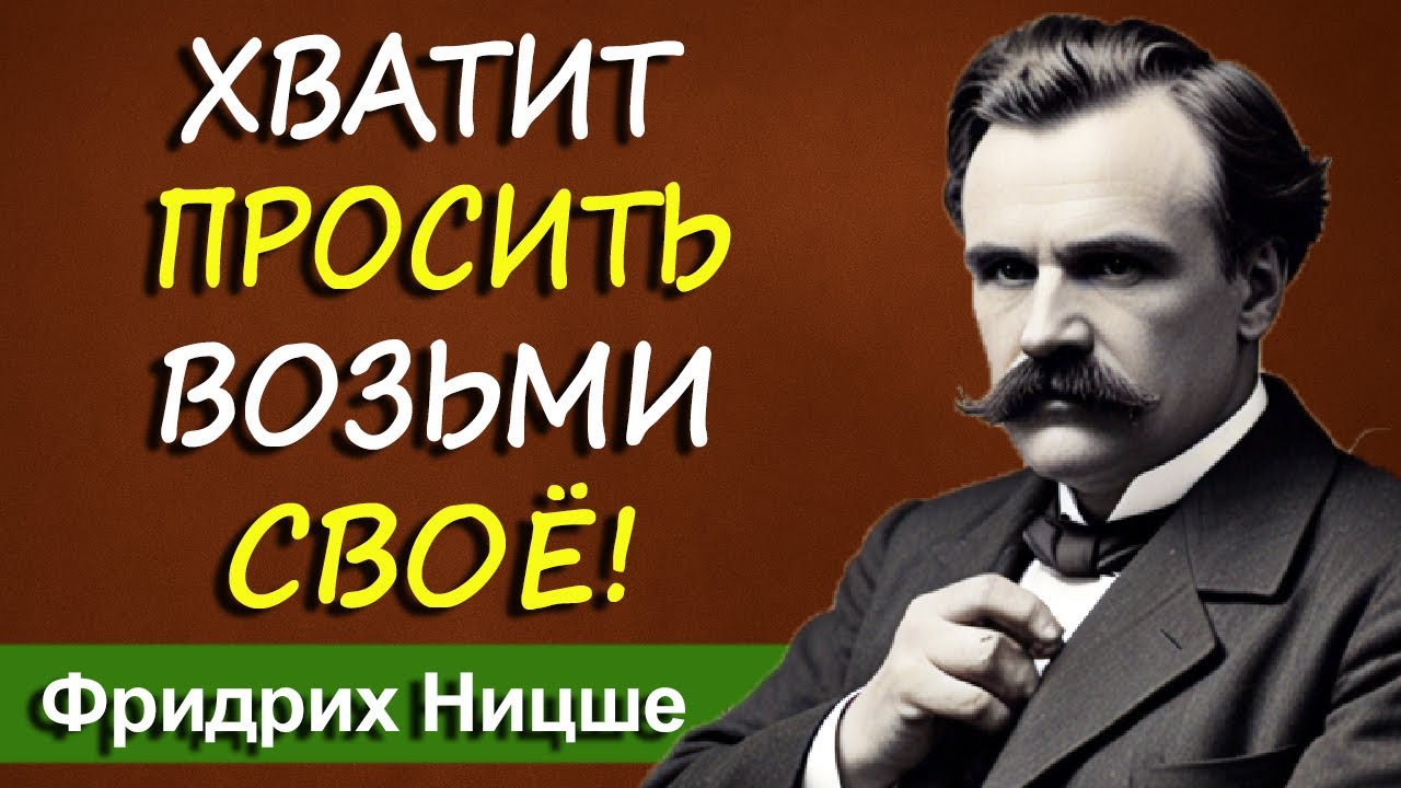 Энергия, которая подчиняет реальность | Фридрих Ницше