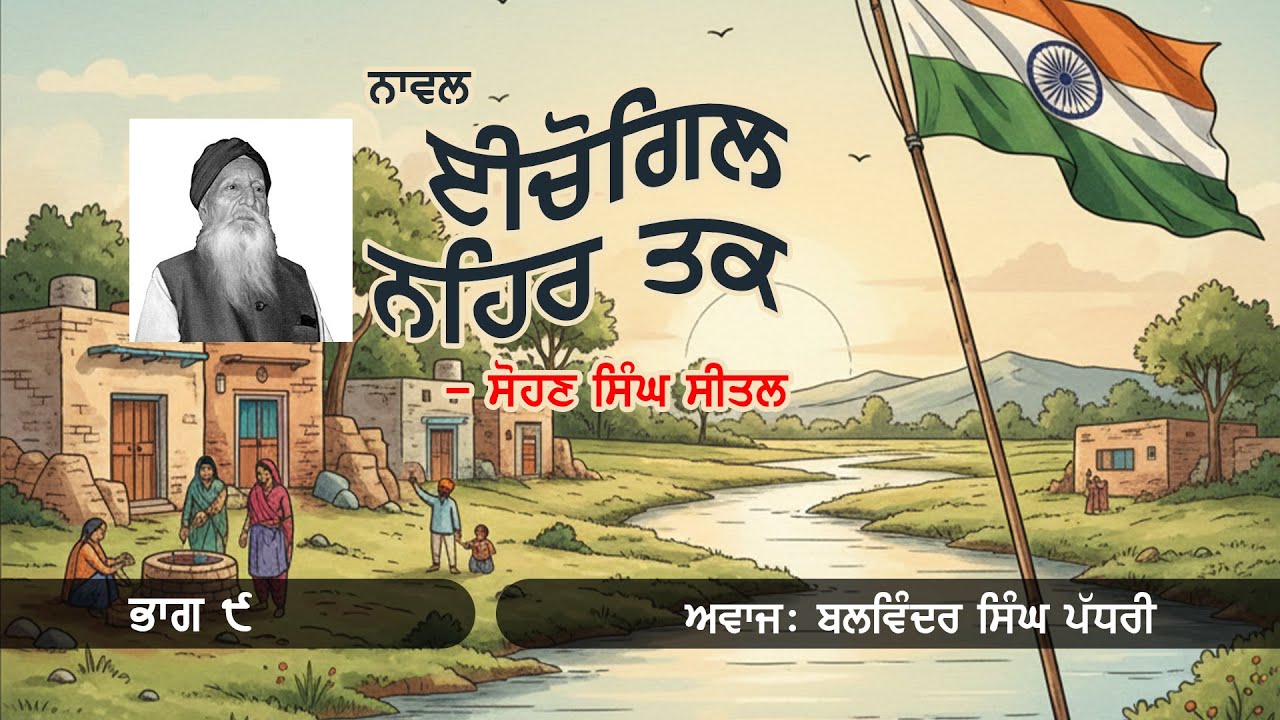 Part 9 - Ichogil Nehar Tak | ਇਚੋਗਿਲ ਨਹਿਰ ਤੱਕ | Sohan Singh Seetal | Pr. Balwinder Singh Padhri