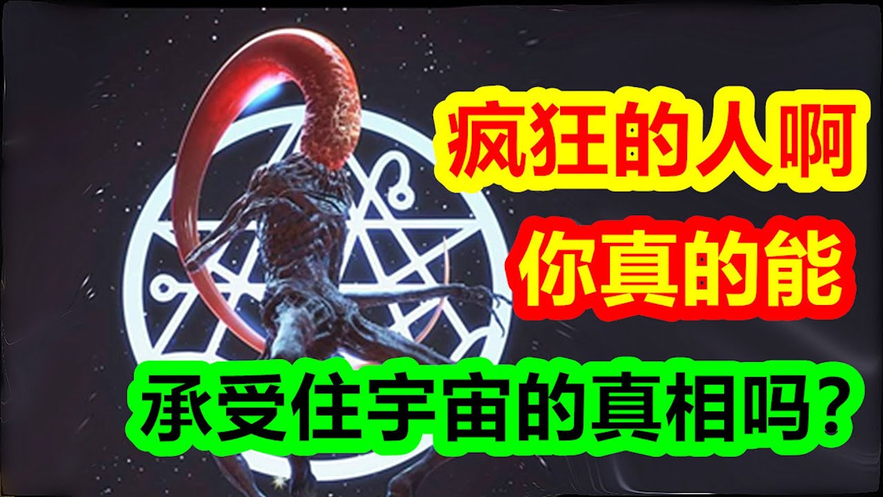 瘋狂的人啊，你真的能，承受住宇宙的真相嗎？【克蘇魯神話-地球篇 十九期】