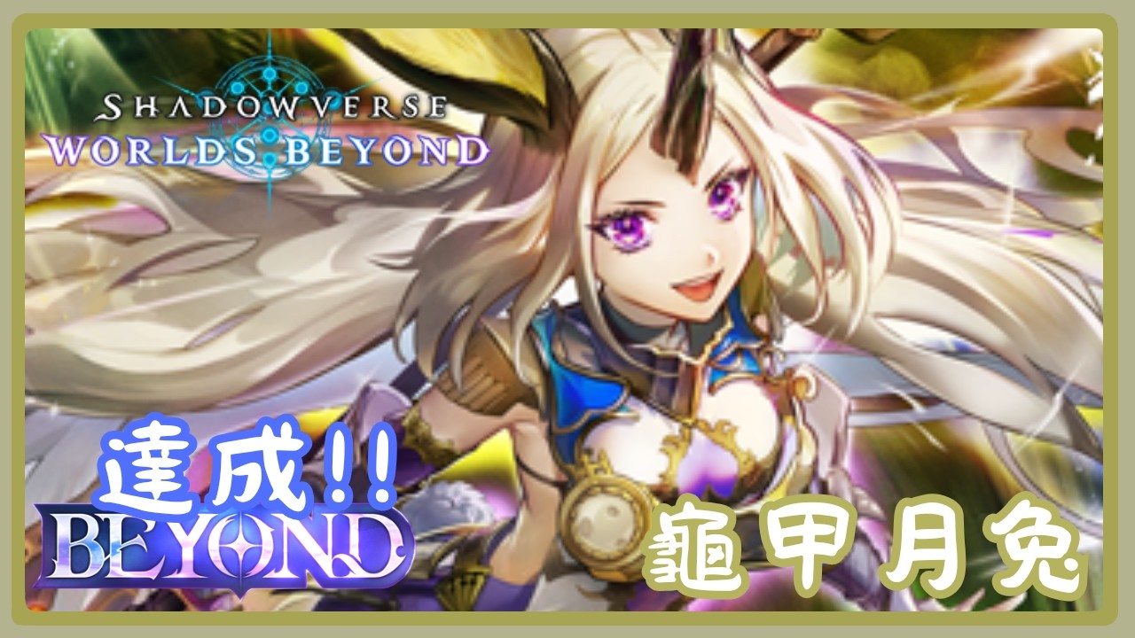 【天啟盟約】 BEYOND之龜甲月兔 【Shadowverse Worlds Beyond/シャドバWB】