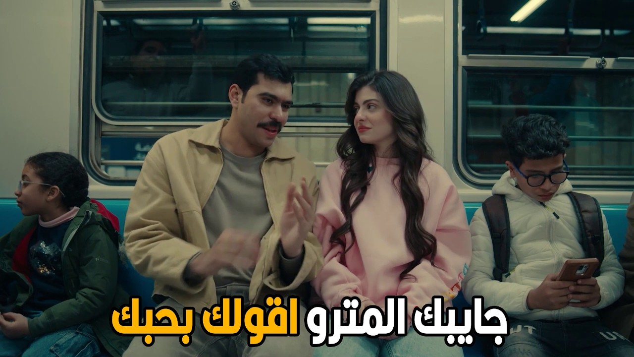 فخر الدلتا | انتي كان نفسك تركبي المترو فقوليلي بحبك بقي 😂